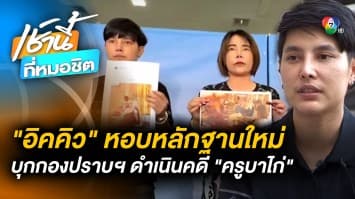 ที่แรก ! “อิคคิว” เปิดใจกับ “เช้านี้ที่หมอชิต” มอบหลักฐานเด็ด เอาผิด “ครูบาไก่”