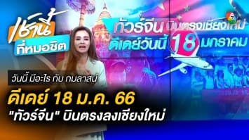 สนามบินเชียงใหม่ คึกคัก ! เตรียมพร้อมรับทัวร์จีน ไฟลต์แรก 18 ม.ค. 66 | วันนี้มีอะไร กับ บี กมลาสน์