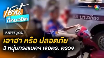 “3 หนุ่มทรงแบดฯ” ขี่ จยย. ซ้อน 3 ไม่สวมหมวกกันน็อก เจอ ตร. ตรวจ
