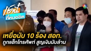 เหยื่อนับ 10 คน ร้อง สอท. “ถูกแฮ็กโทรศัพท์มือถือ” สูญเงินนับล้านบาท