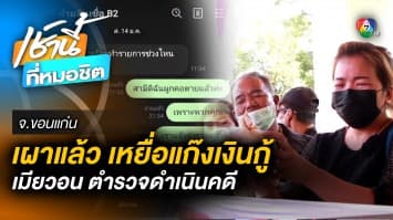 เผาแล้ว “หนุ่มโรงงาน” เหยื่อคอลเซ็นเตอร์ เมียเผย โดนเย้ยซ้ำ “ตายเพราะโลภ” 