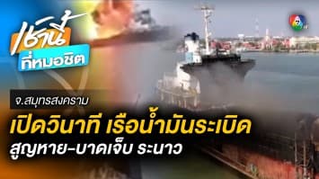 เปิดวินาทีระทึก ! “เรือน้ำมันระเบิด” ดังสนั่น 10 กม. ดับ 2 เจ็บ 16 ยังสูญหาย 6