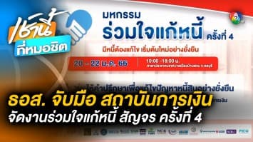 ธอส. ผนึกกำลังสถาบันการเงิน จัดงานร่วมใจแก้หนี้ฯ สัญจร ครั้งที่ 4 จ.ชลบุรี