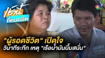 เปิดใจ “ผู้รอดชีวิต” เล่าวินาทีระทึก “เรือน้ำมันระเบิด” จ.สมุทรสงคราม