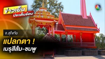 หวานแหวว ! “เมรุสีส้ม-ชมพู” เพิ่มความสดใส ลดความโศกเศร้า จ.สุโขทัย