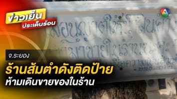 เคลียร์ปม ! ร้านส้มตำดัง ห้ามเดินขายของในร้าน แจง ไม่อยากให้รบกวนลูกค้า