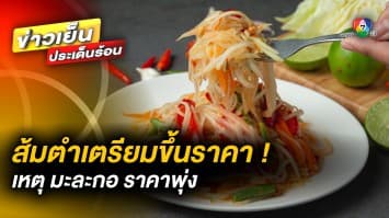 “ส้มตำ” เตรียมขึ้นราคา ! เหตุ มะละกอ-มะนาว ราคาพุ่งสูงต่อเนื่อง