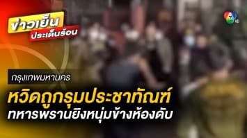 ทหารพรานโหด ! คว้าปืนยิงเพื่อนข้างห้องดับ หวิดถูกรุมประชาทัณฑ์