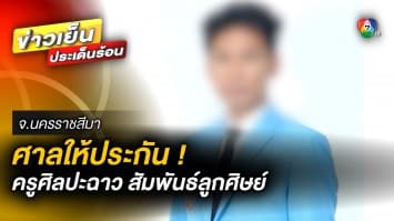 ศาลให้ประกัน ! ครูศิลปะฉาว มีสัมพันธ์ลูกศิษย์ เหตุ รักษาอาการบาดเจ็บ หลังทำร้ายตัวเอง