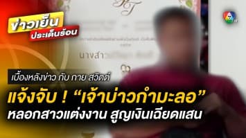 สาวสุดช้ำ ! แจ้งจับ “เจ้าบ่าวกำมะลอ” หลังหลอกขอแต่งงาน | เบื้องหลังข่าว กับ กาย สวิตต์