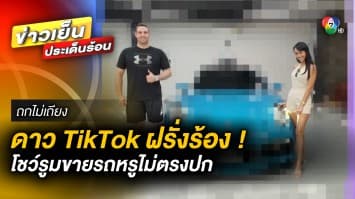 ดาว TikTok ฝรั่งร้อง “ทนายเดชา” โชว์รูมขายรถหรู 13 ล้าน กลับไม่ตรงปก | ถกไม่เถียง