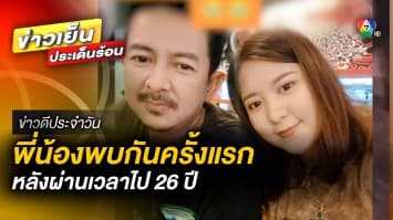 สุดประทับใจ ! สาวโพสต์คลิป ผ่านมา 26 ปี เพิ่งเจอพี่ชายครั้งแรก | ข่าวดีประจำวัน