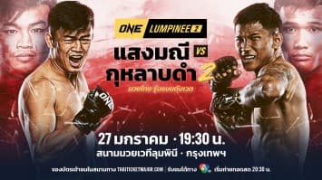 ไฟต์ล้างตา ! ศึก ONE ลุมพินี 2 จัดคู่เอก “แสงมณี vs กุหลาบดำ” 27 ม.ค. นี้