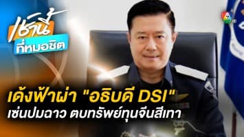 เด้งฟ้าผ่า ! “ไตรยฤทธิ์” พ้น “อธิบดี DSI” เซ่นปมฉาว ตบทรัพย์ “จีนเทา”