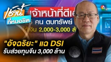 “อัจฉริยะ” ร่วมวงแฉ ! 25 คนใน DSI ตบทรัพย์ “จีนเทา” รายได้ 3,000 ล้านบาท