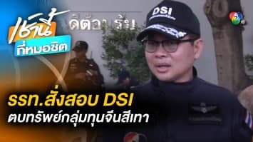 เปิดใจที่แรก ! รักษาการ “อธิบดี DSI” สั่งขุดรากถอนโคน ปมฉาวตบทรัพย์ “จีนเทา”