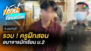 ฉาวต่อไม่รอแล้วนะ ! รวบ “ครูฝึกสอน” ล่วงละเมิด “นักเรียน ม.2” จ.นนทบุรี