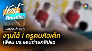 งามไส้ ! “ครูคณิตศาสตร์” ตบนักเรียนหัวโยก อ้าง “สนิทสนม” กับลูกศิษย์