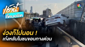 ง่วงก็นอน ! หนุ่มขับรถเก๋ง “หลับใน” บนทางด่วน ชนขอบทางหวิดร่วง