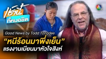 แรงงานเมียนมา หัวใจสิงห์ | Good news by Todd Tongdee