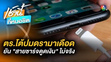 ตำรวจเผย ! เงินหายไม่ใช่เพราะ “สายชาร์จ” แต่เป็นการ “โหลดแอปฯ จากลิงก์”