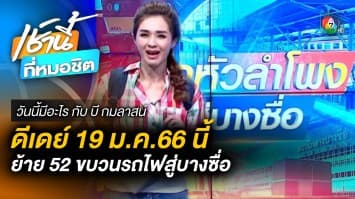 เริ่มแล้ว ! รถไฟ 52 ขบวน ย้ายเข้า “สถานีกลางบางซื่อ” | วันนี้มีอะไร กับ บี กมลาสน์