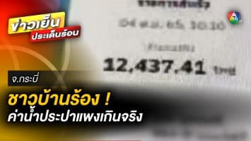 ชาวบ้านร้อง ! ค่าน้ำประปาแพงเกินจริง ถูกเรียกเก็บเดือนละกว่า 7,000 บาท