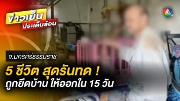 น้ำตานอง ! 5 ชีวิตสุดรันทด ถูกธนาคารยึดบ้าน บังคับให้ย้ายออกภายใน 15 วัน 