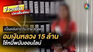 บุกจับ ! เจ้าหน้าที่การเงินสาว อมเงินหลวง 15 ล้าน ใช้หนี้พนันออนไลน์ | เบื้องหลังข่าว กับ กาย สวิตต์