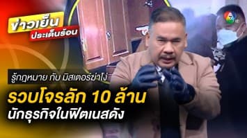 เปิดโทษ คดีโจรลักทรัพย์ 10 ล้านบาท นักธุรกิจในฟิตเนสดัง | รู้กฎหมาย กับ มิสเตอร์ฆ่าโง่