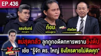 แม่สุดกลัว ลูกถูกอดีตทหารพรานยิงดับ เย้ย รู้จัก ตร. ใหญ่ ยิงใครตายไม่ติดคุก