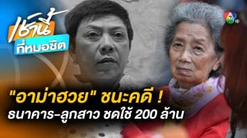 “อาม่าฮวย” ชนะคดี ! ศาลสั่ง “ลูกสาว-ธนาคารดัง” ร่วมกันชดใช้ 207 ล้านบาท