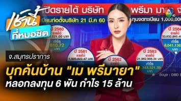 บุกค้นบ้าน “เม พรีมายา” ceo ชื่อดัง ปมหลอกลงทุน 6,000 ได้เงินคืน 1,500 ล้าน