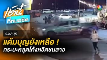 สาวเดินข้ามถนน เจอ “กระบะแต่ง” ซิ่งหลุดโค้ง หวิดชนเฉียดตาย จ.ชลบุรี