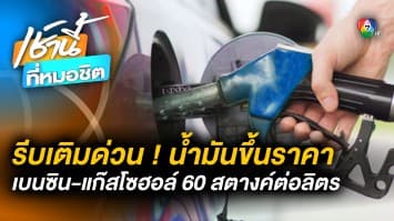 รีบเติมด่วน ! น้ำมันเบนซิน-แก๊สโซฮอล์ ขึ้นรวดเดียว 60 สตางค์ต่อลิตร