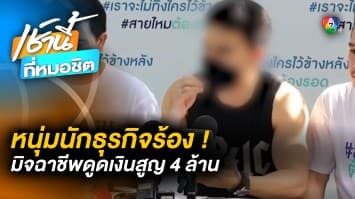 นักธุรกิจหนุ่ม ถูกมิจฉาชีพอ้างเป็น “เจ้าหน้าที่ ก.พาณิชย์” หลอกดูดเงิน 4.5 ล้าน