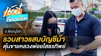 รวบสาวแสบ เปิด “บัญชีม้า” ให้แก๊งมิจฉาชีพ หลอกขาย “หลวงพ่อโสธรทิพย์”