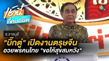 คอการเมืองลุ้น ! “ประยุทธ์” เผชิญหน้า “อนุพงษ์” ตรวจราชการ-เปิดงานตรุษจีนราชบุรี