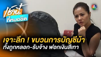 Exclusive ! “รสริน” เปิดใจ “ขบวนการบัญชีม้า” ถูกหลอก-รับจ้าง เอี่ยวเงินสีเทา