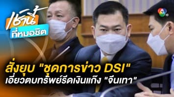 รักษาการ “อธิบดี DSI” สั่งยุบชุดการข่าว เซ่นปมฉาวตบทรัพย์ “แก๊งจีนเทา”