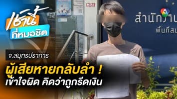 คดีพลิก ! ผู้เสียหายกลับลำ ปมถูก “สรรพสามิต” รีดส่วย สุดท้ายบอก “เข้าใจผิด”