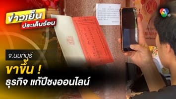 ขาขึ้น ! ธุรกิจแก้ปีชงออนไลน์ ช่วงเทศกาลตรุษจีน ปี 66 ผู้คนแห่ใช้บริการ