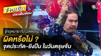 ผิดหรือไม่ ? จุดประทัดวันตรุษจีน สร้างความเดือดร้อนแก่ชาวบ้าน | รู้กฎหมาย กับ มิสเตอร์ฆ่าโง่