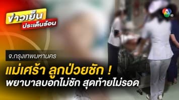 แม่สุดเศร้า ! ลูกป่วยมีอาการชักตาค้าง พยาบาลกลับไม่สนใจ สุดท้ายเสียชีวิต