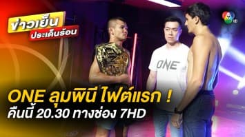 ระเบิดความมัน ! มวย ONE LUMPINEE ประเดิม FIGHT แรก วันที่ 20 ม.ค.นี้ เวลา 20.30 น.