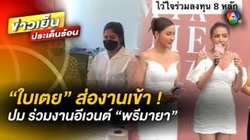 “ใบเตย” ส่องานเข้าอีกแล้ว ! หลังชาวเน็ตขุดเจอ โผล่ร่วมงานอีเวนต์ใหญ่ “พรีมายา”