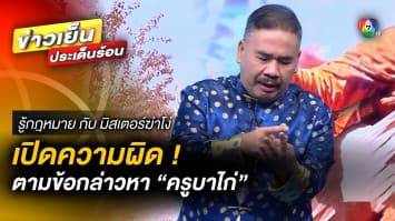 เปิดความผิด ตามข้อกล่าวหา “ครูบาไก่” บุกรุกป่าอย่างถูกต้องหรือไม่ ? | รู้กฎหมาย กับ มิสเตอร์ฆ่าโง่