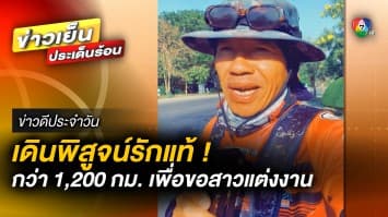 พิสูจน์รักแท้ ! หนุ่มเดินเท้ากว่า 1,200 กิโลเมตร เพื่อขอสาวแต่งงาน | ข่าวดีประจำวัน