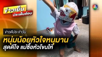 เก็บอาการไม่อยู่ ! หนุ่มน้อยหัวใจหนุมาน สุดดีใจ แม่ซื้อหัวโขนให้ | ข่าวดีประจำวัน