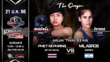 เพชรมีพริ้ง ศิษย์วิษณุ vs มิลากรอส แอนเดรีย ในศึก fairtex fight มวยมันพันธุ์ extreme (21 ม.ค. 66)